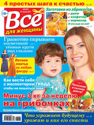 Все для женщины №27/2017. Группа авторов