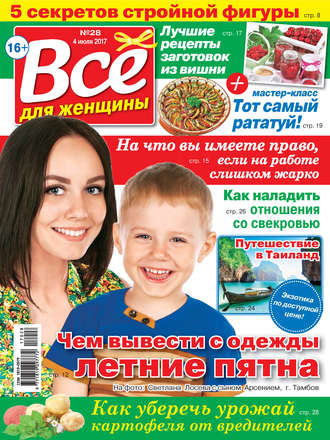 Все для женщины №28/2017. Группа авторов