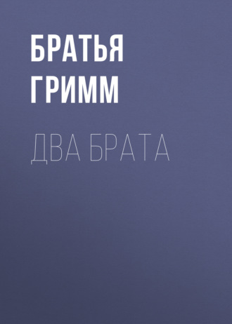 Два брата. Братья Гримм