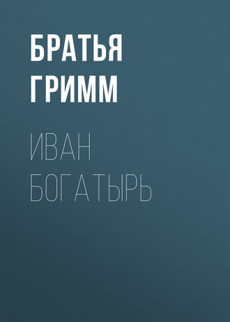 Иван Богатырь. Братья Гримм
