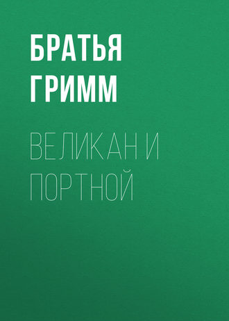 Великан и портной. Братья Гримм
