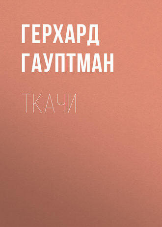 Ткачи. 