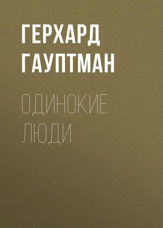 Герхард Гауптман. Одинокие люди