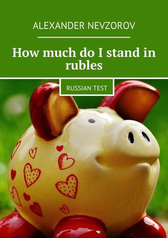 Александр Невзоров. How much do I stand in rubles