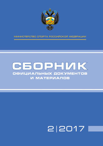 Группа авторов. Министерство спорта Российской Федерации. Сборник официальных документов и материалов. №02/2017