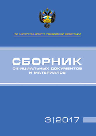 Группа авторов. Министерство спорта Российской Федерации. Сборник официальных документов и материалов. №03/2017