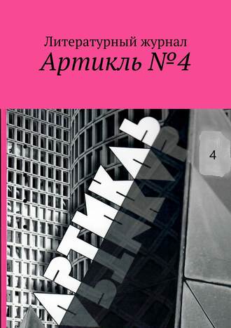 Артикль. №4 (36). Коллектив авторов