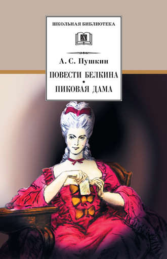 Александр Пушкин. Повести Белкина. Пиковая дама (сборник)