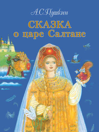 Сказка о царе Салтане, о сыне его славном и могучем богатыре князе Гвидоне Салтановиче и о прекрасной царевне Лебеди. 