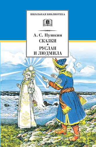 Сказки. Руслан и Людмила. 