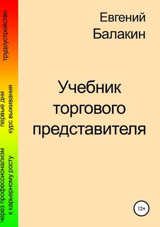 Учебник торгового представителя. Евгений Балакин