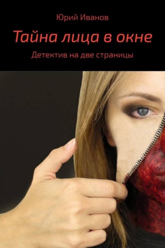 Тайна лица в окне. Юрий Иванов