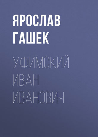 Ярослав Гашек. Уфимский Иван Иванович