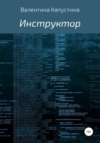 Инструктор. Валентина Андреевна Капустина