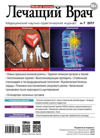 Журнал «Лечащий Врач» №07/2017. 