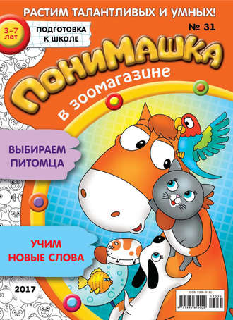 ПониМашка. Развлекательно-развивающий журнал. №31/2017. 
