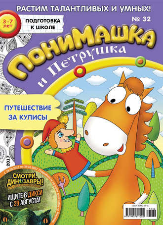 ПониМашка. Развлекательно-развивающий журнал. №32/2017. 