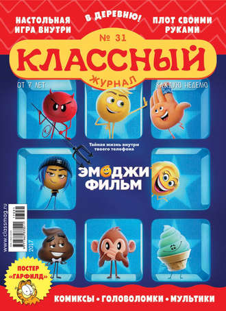 Классный журнал №31/2017. 