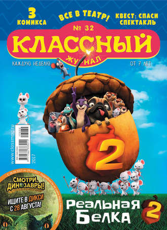 Классный журнал №32/2017. 