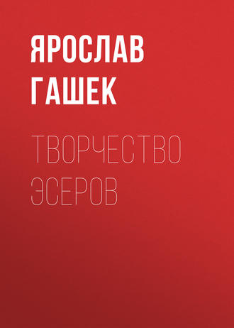 Ярослав Гашек. Творчество эсеров