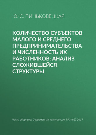 Ю. С. Пиньковецкая. Количество субъектов малого и среднего предпринимательства и численность их работников: анализ сложившейся структуры
