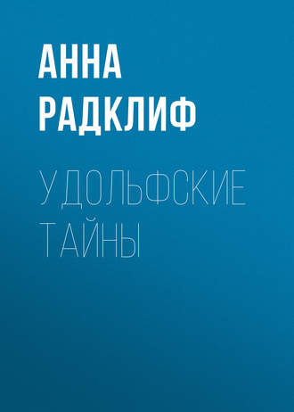 Удольфские тайны. Анна Радклиф