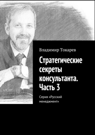 Стратегические секреты консультанта. Часть 3. Серия «Русский менеджмент». 