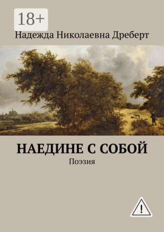 Наедине с собой. Поэзия. 