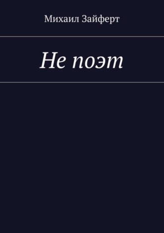 Не поэт. Михаил Зайферт