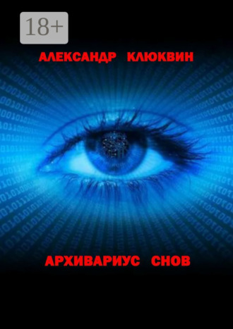 Архивариус снов. Александр Клюквин