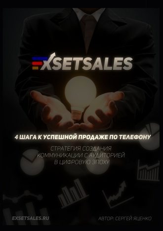 Сергей Яценко. Exsetsales: 4 шага к успешной продаже по телефону