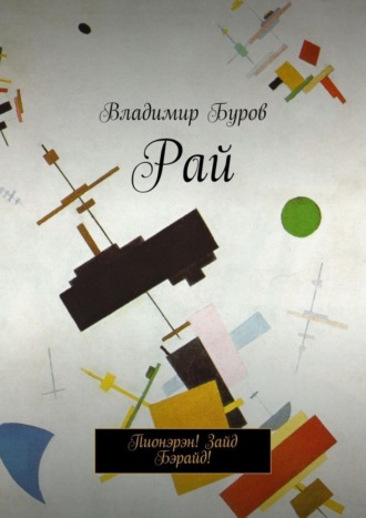 Рай. Пионэрэн! Зайд Бэрайд!. 