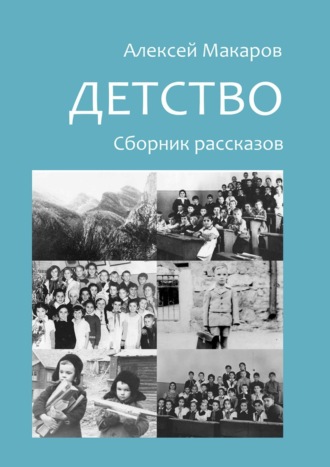 Алексей Владимирович Макаров. Детство. Сборник рассказов