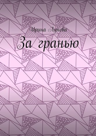 Ирина Лунева. За гранью