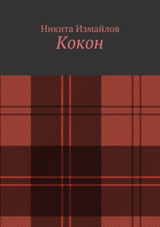 Кокон. Никита Измайлов