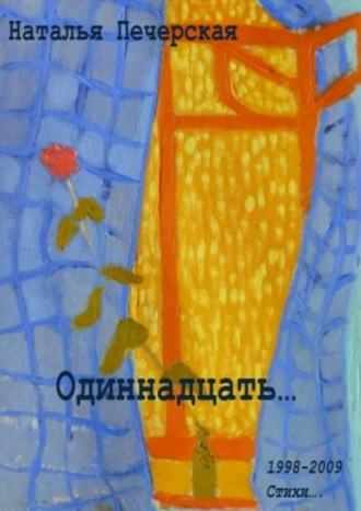 Одиннадцать… 1998—2009. Стихи. Наталья Печерская