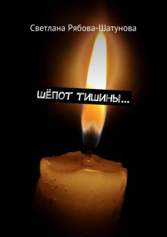 Шёпот тишины…. 