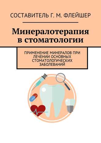 Минералотерапия в стоматологии. Применение минералов при лечении основных стоматологических заболеваний. 