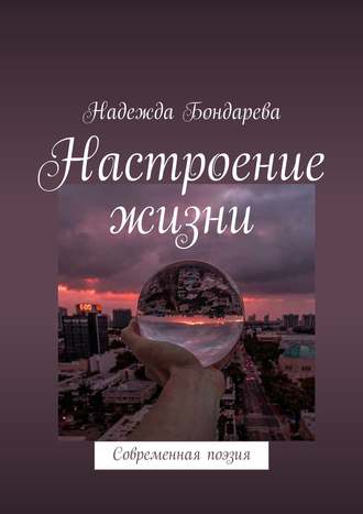Настроение жизни. Современная поэзия. Надежда Сергеевна Бондарева