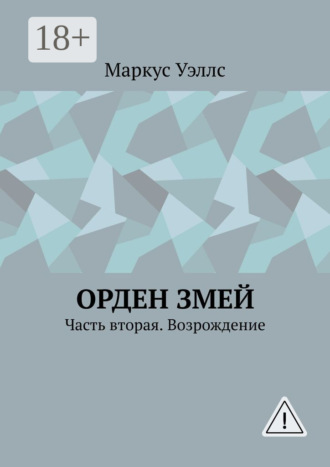Орден змей. Часть вторая. Возрождение. Маркус Уэллс