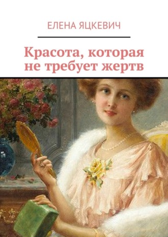 Красота, которая не требует жертв. Елена Яцкевич