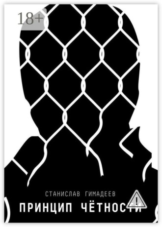 Принцип чётности. Станислав Гимадеев