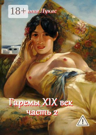 Гаремы XIX век. Часть 2. 