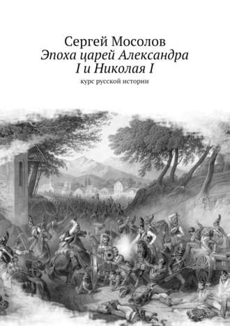 Сергей Мосолов. Эпоха царей Александра I и Николая I. Курс русской истории