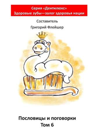 Пословицы и поговорки. Том 6. «Дентилюкс». Здоровые зубы – залог здоровья нации. 