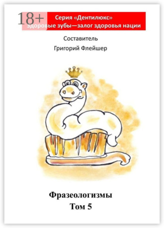 Фразеологизмы. Том 5. «Дентилюкс». Здоровые зубы – залог здоровья нации. 