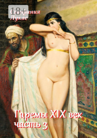 Стефания Лукас. Гаремы. XIX век. Часть 3