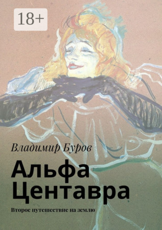 Альфа Центавра. Второе путешествие на землю. Владимир Буров