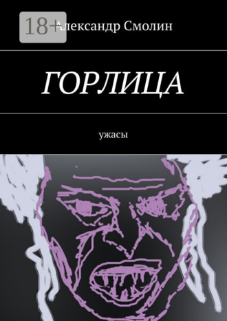 Александр Смолин. Горлица. Ужасы