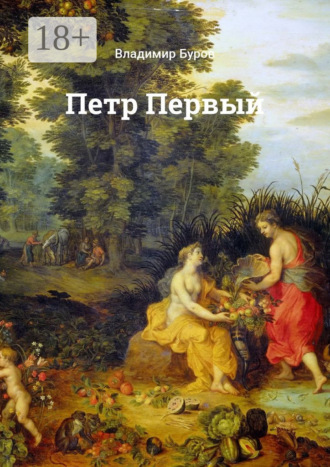 Петр Первый. 